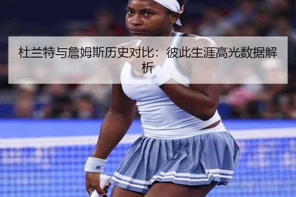 杜兰特与詹姆斯历史对比：彼此生涯高光数据解析